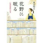 花野に眠る―秋葉図書館の四季 [単行本]