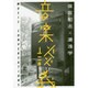 音楽談義（ele-king books） [単行本]