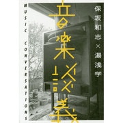 音楽談義（ele-king books） [単行本]