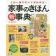 家事のきほん新事典―この一冊ですべてがわかる! [単行本]