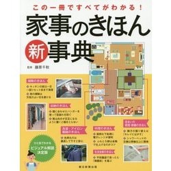 家事のきほん新事典―この一冊ですべてがわかる! [単行本]