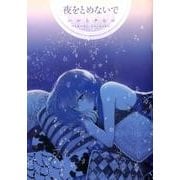 夜をとめないで [コミック]
