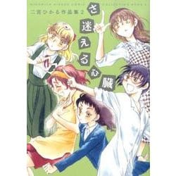 さ迷える心臓－二宮ひかる作品集2 [コミック]