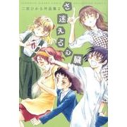 さ迷える心臓－二宮ひかる作品集2 [コミック]