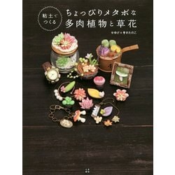 粘土でつくるちょっぴりメタボな多肉植物と草花 [単行本]