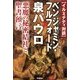 イルミナティ対談 ベンジャミン・フルフォード×泉パウロ―悪魔の秘密結社と聖書預言(ムー・スーパーミステリー・ブックス) [単行本]