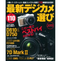 最新デジカメ選び 2015（Gakken Camera Mook） [ムックその他]