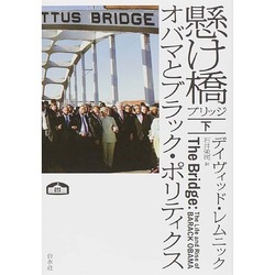 懸け橋(ブリッジ)〈下〉―オバマとブラック・ポリティクス [単行本]