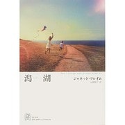 潟湖(ラグーン)(エクス・リブリス・クラシックス) [単行本]