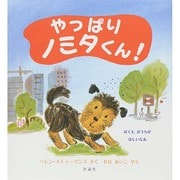やっぱりノミタくん!(児童図書館・絵本の部屋) [絵本]