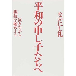平和の申し子たちへ―泣きながら抵抗を始めよう [単行本]