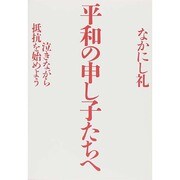 平和の申し子たちへ―泣きながら抵抗を始めよう [単行本]