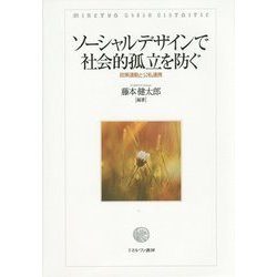 ソーシャルデザインで社会的孤立を防ぐ―政策連動と公私連携 [単行本]