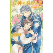 月神の愛でる花―絢織の章(リンクスロマンス) [新書]