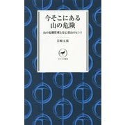 今そこにある山の危険―山の危機管理と安心登山のヒント(ヤマケイ新書) [新書]
