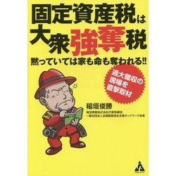 固定資産税は大衆強奪税 黙っていては家も命も奪われる!!―過大徴収の現場を直撃取材 [単行本]
