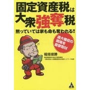 固定資産税は大衆強奪税 黙っていては家も命も奪われる!!―過大徴収の現場を直撃取材 [単行本]
