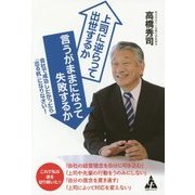 上司に逆らって出世するか言うがままになって失敗するか―会社で成功したかったら「出る杭」になりなさい! [単行本]
