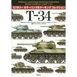 T-34―ミリタリーカラーリング&マーキングコレクション [単行本]