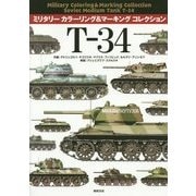 T-34―ミリタリーカラーリング&マーキングコレクション [単行本]
