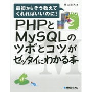 PHPとMySQLのツボとコツがゼッタイにわかる本―最初からそう教えてくれればいいのに! [単行本]
