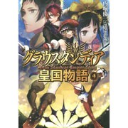 グラウスタンディア皇国物語〈4〉(HJ文庫) [文庫]