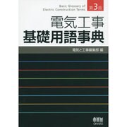 電気工事基礎用語事典 第3版 [単行本]