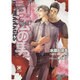 司法の男(ガッシュ文庫) [文庫]