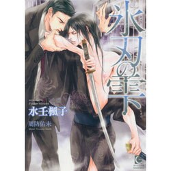 氷刃の雫(ガッシュ文庫) [文庫]