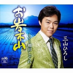 三山ひろし／お岩木山