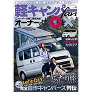 軽キャンパーfan 18 ヤエスメディアムック [ムックその他]