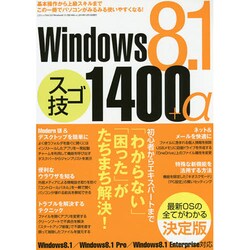 Windows8.1 スゴ技1400＋α (三才ムック) [ムックその他]