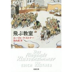 飛ぶ教室(新潮文庫) [文庫]