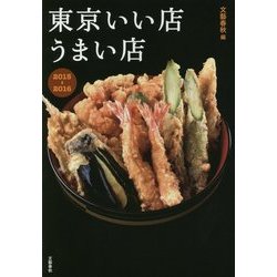 東京いい店うまい店〈2015-2016〉 [単行本]