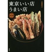 東京いい店うまい店〈2015-2016〉 [単行本]