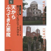 天からふってきた悪魔(シリーズ戦争 語りつごうヒロシマ・ナガサキ〈1〉) [全集叢書]