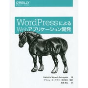 WordPressによるWebアプリケーション開発 [単行本]