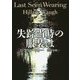 失踪当時の服装は(創元推理文庫) [文庫]