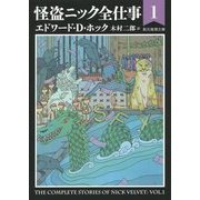 怪盗ニック全仕事〈1〉(創元推理文庫) [文庫]
