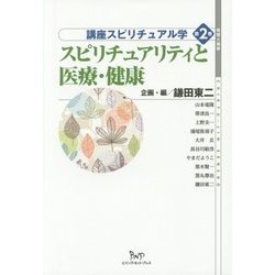 スピリチュアリティと医療・健康(地球人選書 講座スピリチュアル学〈第2巻〉) [全集叢書]