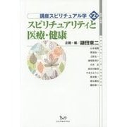 スピリチュアリティと医療・健康(地球人選書 講座スピリチュアル学〈第2巻〉) [全集叢書]