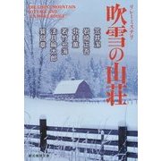 吹雪の山荘―リレーミステリ(創元推理文庫) [文庫]
