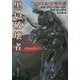 黒い破壊者―宇宙生命SF傑作選(創元SF文庫) [文庫]