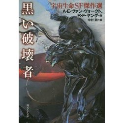 黒い破壊者―宇宙生命SF傑作選(創元SF文庫) [文庫]