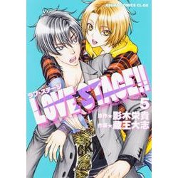 ＬＯＶＥ　ＳＴＡＧＥ！！　第５巻(あすかコミックスCL-DX) [コミック]