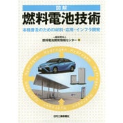 図解 燃料電池技術―本格普及のための材料・応用・インフラ開発 [単行本]