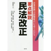 要点解説民法改正―企業法務への影響度がいち早くわかる [単行本]