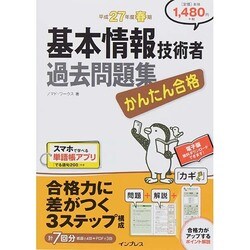 かんたん合格 基本情報技術者過去問題集〈平成27年度春期〉 [単行本]