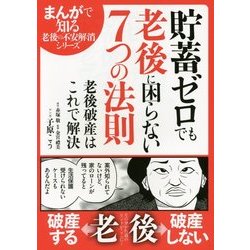 貯蓄ゼロでも老後に困らない7つの法則(まんがで知る老後の不安解消シリーズ) [単行本]