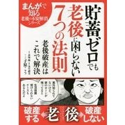 貯蓄ゼロでも老後に困らない7つの法則(まんがで知る老後の不安解消シリーズ) [単行本]